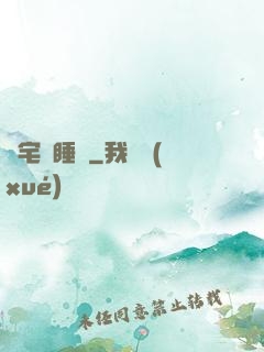 兇宅試睡師