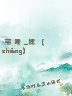 兇宅試睡師