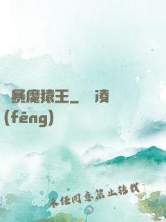 兇暴魔猿王