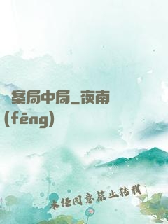 兇案局中局