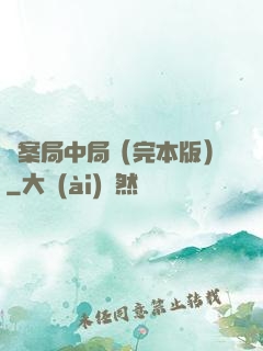 兇案局中局（完本版）