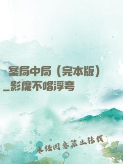 兇案局中局（完本版）