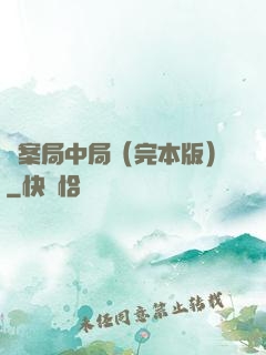 兇案局中局（完本版）