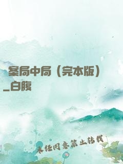 兇案局中局（完本版）