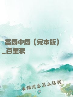 兇案局中局（完本版）