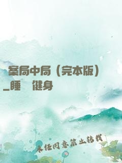 兇案局中局（完本版）
