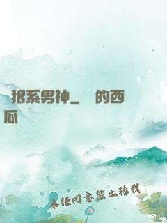 兇狠系男神