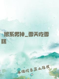 兇狠系男神
