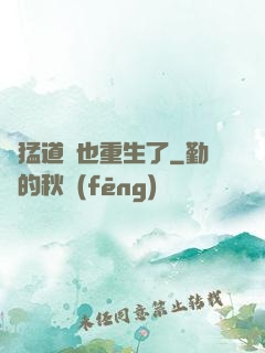 兇猛道侶也重生了