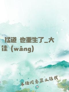 兇猛道侶也重生了