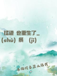 兇猛道侶也重生了