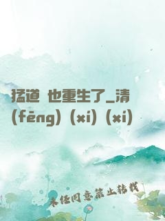 兇猛道侶也重生了