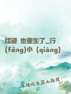 兇猛道侶也重生了
