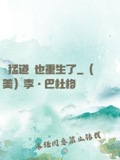 兇猛道侶也重生了