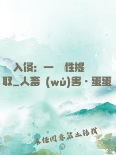 兇獸入侵：一鍵屬性提取
