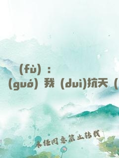 兇獸復(fù)蘇：舉國(guó)隨我對(duì)抗天災(zāi)