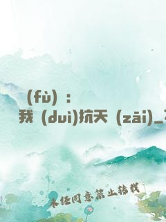 兇獸復(fù)蘇：舉國隨我對(duì)抗天災(zāi)