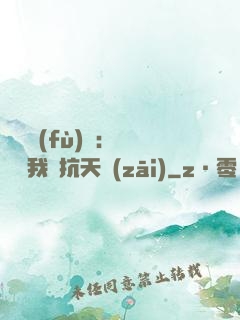 兇獸復(fù)蘇：舉國隨我對抗天災(zāi)