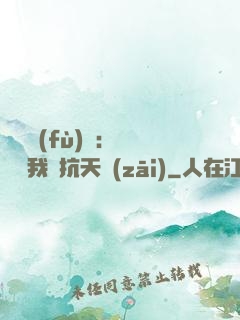 兇獸復(fù)蘇：舉國隨我對抗天災(zāi)