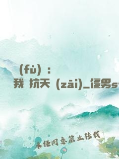 兇獸復(fù)蘇：舉國隨我對抗天災(zāi)