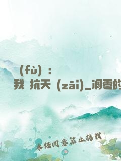 兇獸復(fù)蘇：舉國隨我對抗天災(zāi)