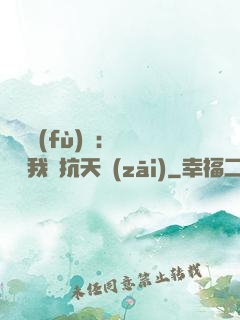 兇獸復(fù)蘇：舉國隨我對抗天災(zāi)
