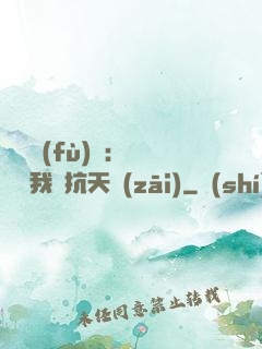 兇獸復(fù)蘇：舉國隨我對抗天災(zāi)