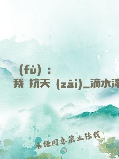 兇獸復(fù)蘇：舉國隨我對抗天災(zāi)