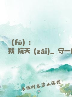 兇獸復(fù)蘇：舉國隨我對抗天災(zāi)