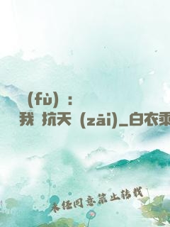 兇獸復(fù)蘇：舉國隨我對抗天災(zāi)