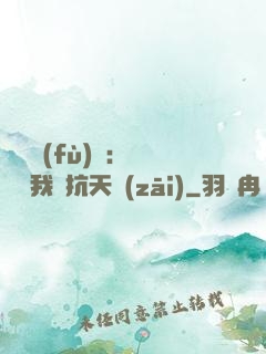 兇獸復(fù)蘇：舉國隨我對抗天災(zāi)