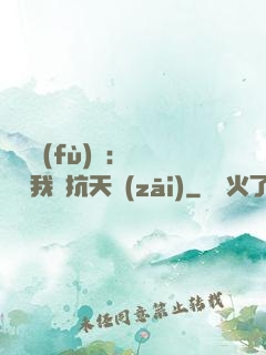 兇獸復(fù)蘇：舉國隨我對抗天災(zāi)