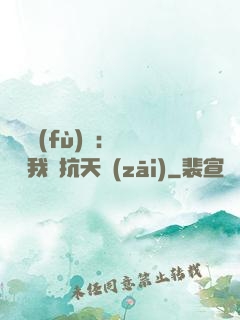 兇獸復(fù)蘇：舉國隨我對抗天災(zāi)