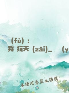 兇獸復(fù)蘇：舉國隨我對抗天災(zāi)