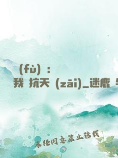 兇獸復(fù)蘇：舉國隨我對抗天災(zāi)