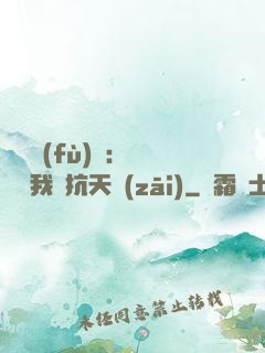 兇獸復(fù)蘇：舉國隨我對抗天災(zāi)
