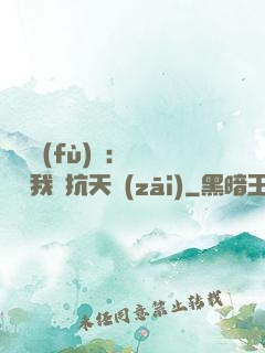 兇獸復(fù)蘇：舉國隨我對抗天災(zāi)