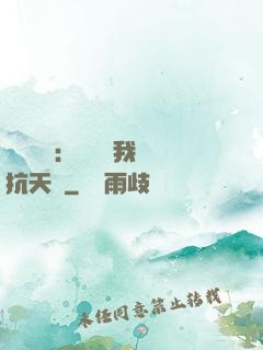 兇獸復蘇：舉國隨我對抗天災