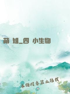兇萌師姐