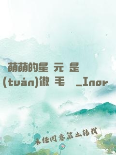 兇萌萌的星際元帥是團(tuán)傲嬌毛絨絨