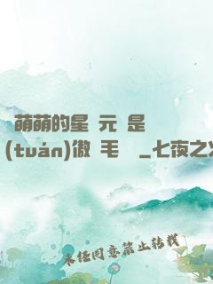 兇萌萌的星際元帥是團(tuán)傲嬌毛絨絨
