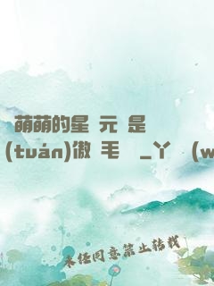 兇萌萌的星際元帥是團(tuán)傲嬌毛絨絨