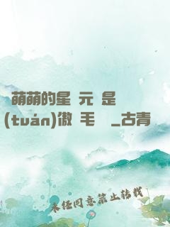 兇萌萌的星際元帥是團(tuán)傲嬌毛絨絨