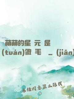 兇萌萌的星際元帥是團(tuán)傲嬌毛絨絨