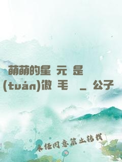 兇萌萌的星際元帥是團(tuán)傲嬌毛絨絨