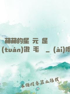 兇萌萌的星際元帥是團(tuán)傲嬌毛絨絨