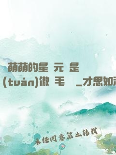 兇萌萌的星際元帥是團(tuán)傲嬌毛絨絨