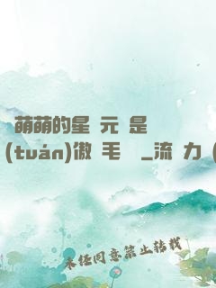 兇萌萌的星際元帥是團(tuán)傲嬌毛絨絨