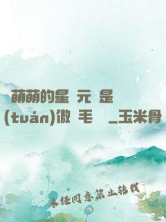 兇萌萌的星際元帥是團(tuán)傲嬌毛絨絨