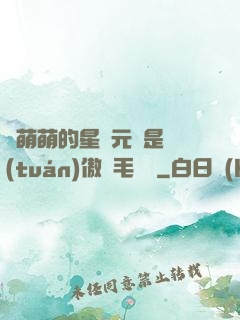 兇萌萌的星際元帥是團(tuán)傲嬌毛絨絨